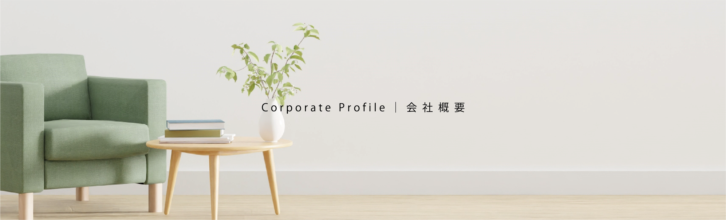 会社概要