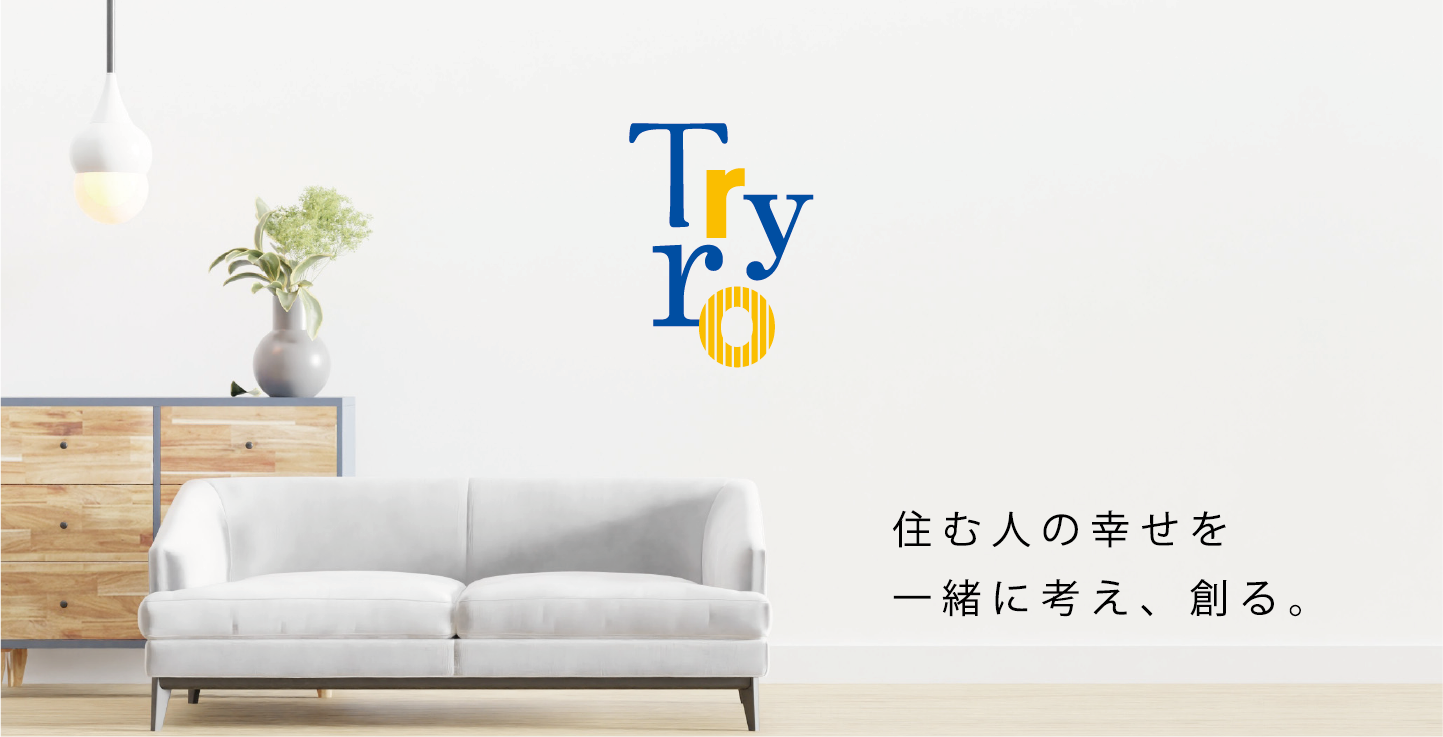住む人の幸せを一緒に考え、創る。 - トライロ不動産株式会社